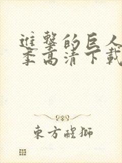 进击的巨人第二季高清下载