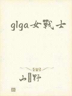 glga女战士