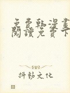 免费韩漫画在线阅读免费下拉式