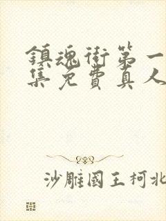 镇魂街第一季全集免费真人版高清