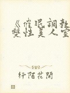 《催眠调教高冷双性美人室友(1v1)》作