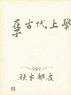 在古代上学的日子