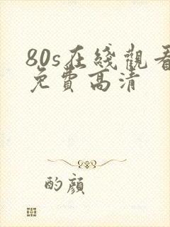 80s在线观看免费高清