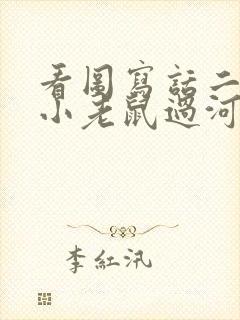 看图写话二年级小老鼠过河