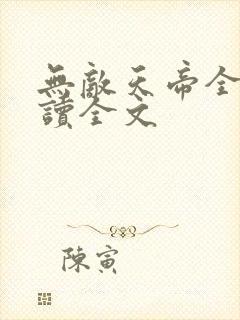 无敌天帝全文阅读全文
