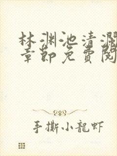 林渊池清澜最新章节免费阅读笔趣阁