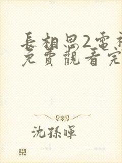 长相思2电视剧免费观看完整版