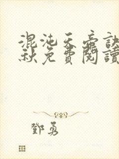 混沌天帝诀楚剑秋免费阅读封面