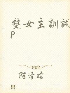 双女主训诫文sp