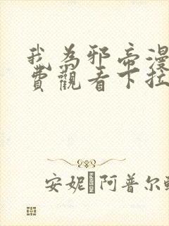 我为邪帝漫画免费观看下拉式六漫画