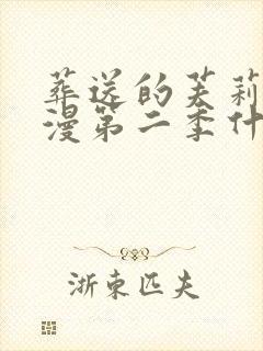 葬送的芙莉莲动漫第二季什么时候出