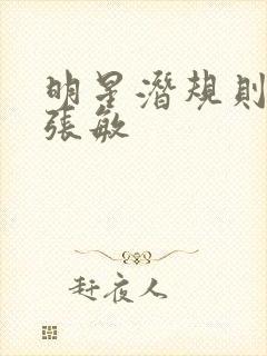 明星潜规则之皇张敏