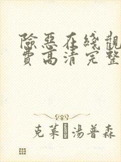 险恶在线观看免费高清完整版