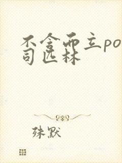 不含而立po阿司匹林