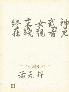 终末女武神四季在线观看免费