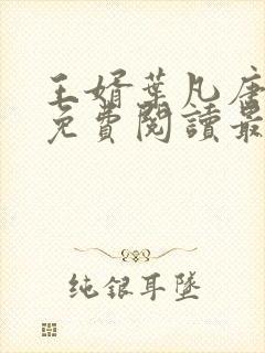 王婿叶凡唐若雪免费阅读最新章节无弹窗