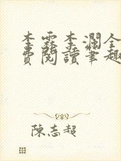 李霖李澜全文免费阅读笔趣阁