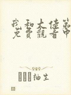 我和大佬第二季免费观看中文版封面