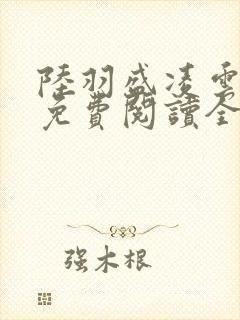 陆羽盛凌云小说免费阅读全文