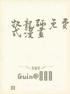 牧龙师免费下拉式漫画