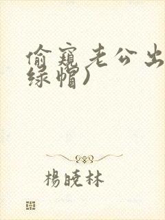 偷窥老公出轨(绿帽)封面