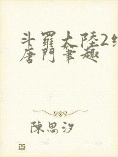 斗罗大陆2绝世唐门笔趣