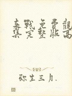 来战免费观看全集完整版高清