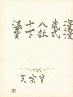 满十八岁漫画免费下拉式漫画网站