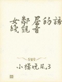 女邻居的诱惑在线观看