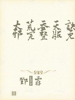 太荒吞天诀柳无邪完整版免费阅读