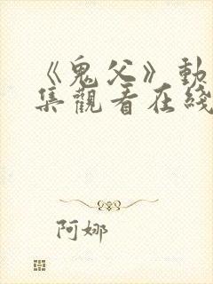 《鬼父》动漫全集观看在线