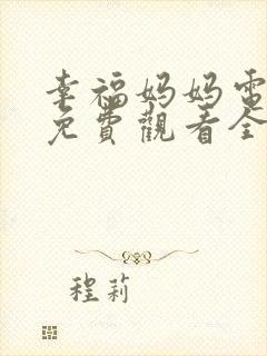 幸福妈妈电视剧免费观看全集高清