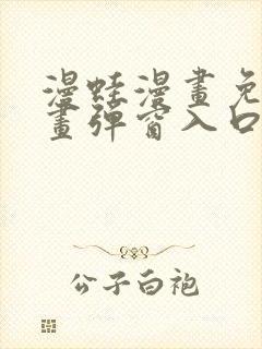 漫蛙漫画免费漫画弹窗入口