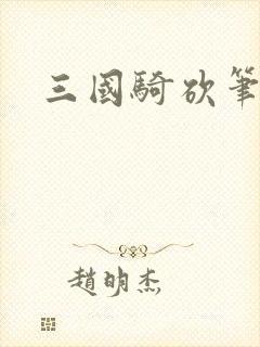 三国骑砍笔趣阁