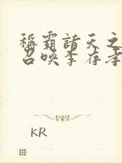 称霸诸天之开局召唤李存孝