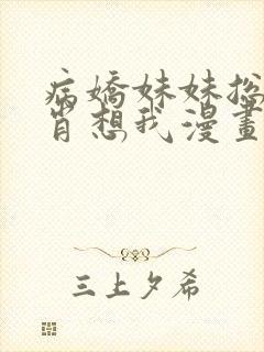 病娇妹妹总是想肖想我漫画免费