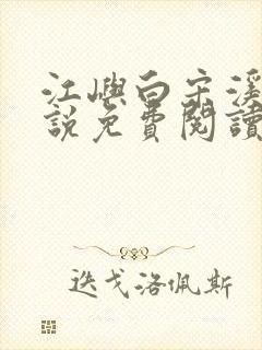 江屿白宋溪婉小说免费阅读最新章节