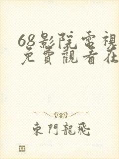 68影院电视剧免费观看在线高清免费版