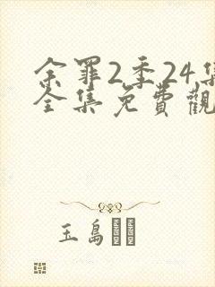 余罪2季24集全集免费观看封面