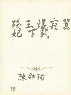 残王爆宠嚣张医妃 下载