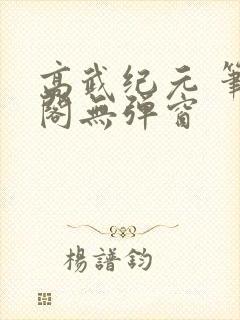 高武纪元 笔趣阁无弹窗