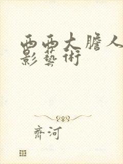 西西大胆人体摄影艺术