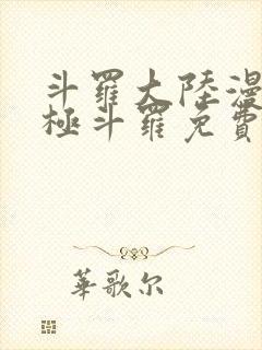 斗罗大陆漫画终极斗罗免费漫画下拉式