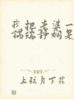 我把老婆一家一锅端静娴是什么书封面