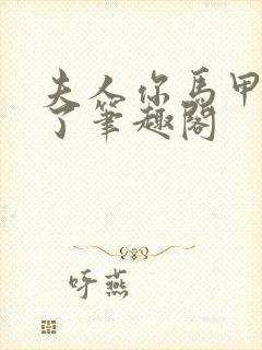 夫人你马甲又掉了笔趣阁