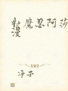 对魔忍阿莎姬动漫