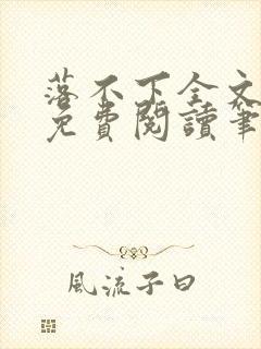 落不下全文小说免费阅读笔趣阁