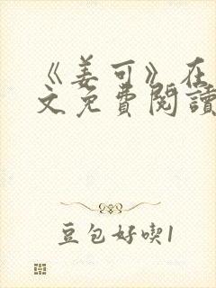 《姜可》在线全文免费阅读笔趣阁小说封面