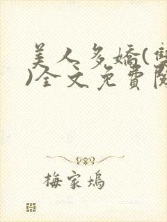 美人多娇(双性)全文免费阅读