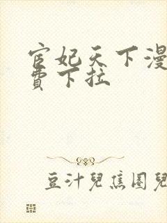 宦妃天下漫画免费下拉